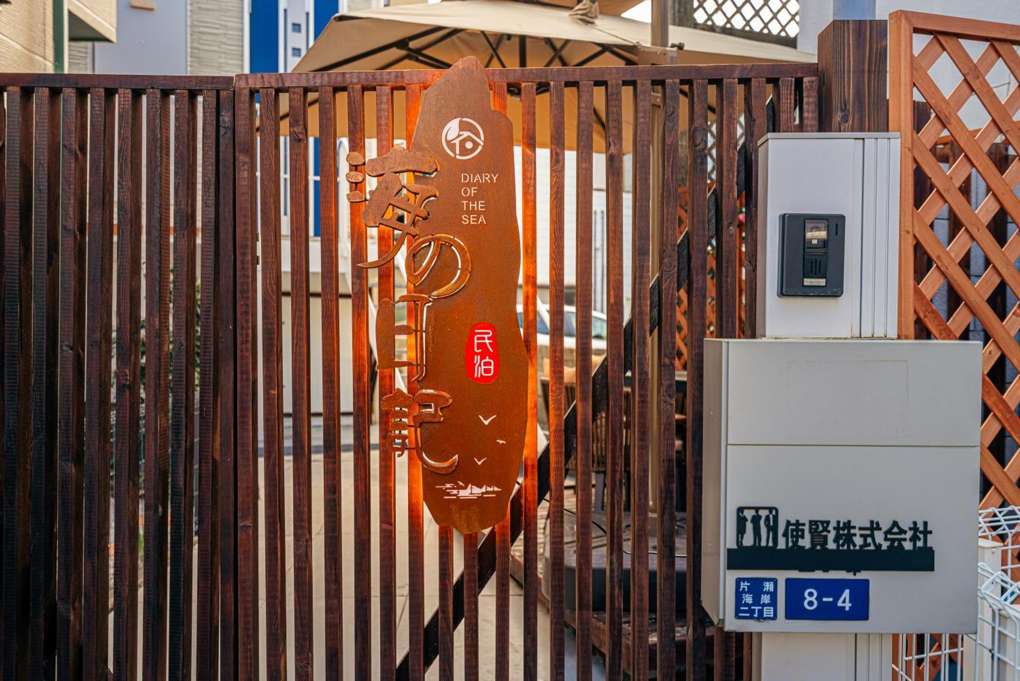 海の日記 Vila Fujisawa Exterior foto